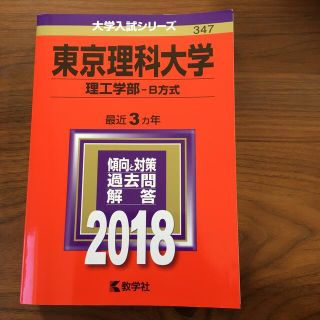 東京理科大学（理工学部－Ｂ方式） ２０１８(語学/参考書)