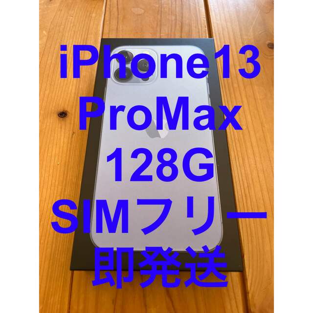 未開封iPhone 13 Pro Max シエラブルー 128GB SIMフリー