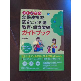 はじめての幼保連携型認定こども園教育・保育要領ガイドブック(人文/社会)