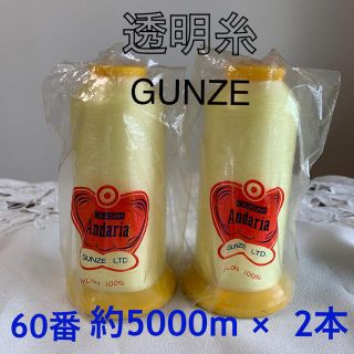 グンゼ(GUNZE)のハンドメイド　材料　グンゼミシン糸　透明糸　中古2本　(生地/糸)