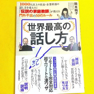 世界最高の話し方 １０００人以上の社長・企業幹部の話し方を変えた！「(その他)