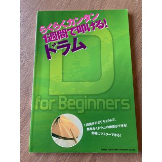 【美品】1週間で叩ける!ドラム : らくらくカンタン(趣味/スポーツ/実用)