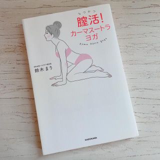 【stepwgn様 専用】膣活！カーマスートラヨガ(健康/医学)