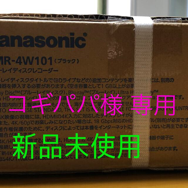 【新品未使用】Panasonic 4Kチューナ内蔵 DIGA DMR-4W101