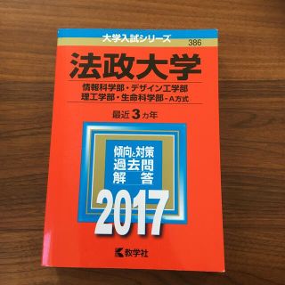 法政大学（情報科学部・デザイン工学部・理工学部・生命科学部－Ａ方式） ２０１７(語学/参考書)