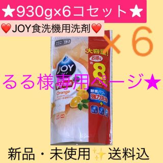 ピーアンドジー(P&G)の【6コセット】JOY 食洗機用洗剤　詰替用　930g(洗剤/柔軟剤)