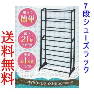 7段 シューズ ラック 超軽量 21足収納 簡単組み立て(玄関収納)