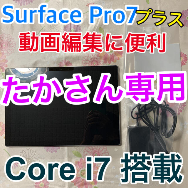 Microsoft(マイクロソフト)の【たかさん専用】Surface Pro7+ SSD:256GB プラチナ スマホ/家電/カメラのPC/タブレット(ノートPC)の商品写真