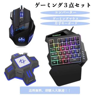 激安セール　ゲーミング片手キーボード マウス コンバーター　セット(PC周辺機器)