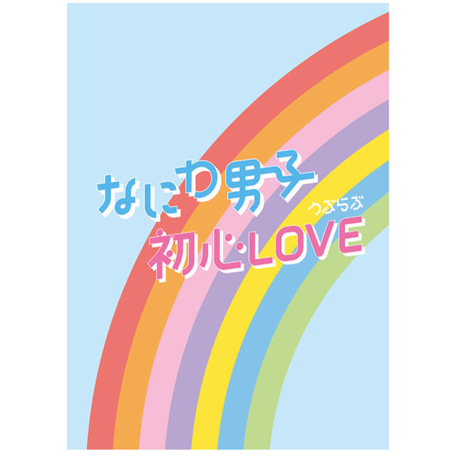 なにわ男子 初心LOVE