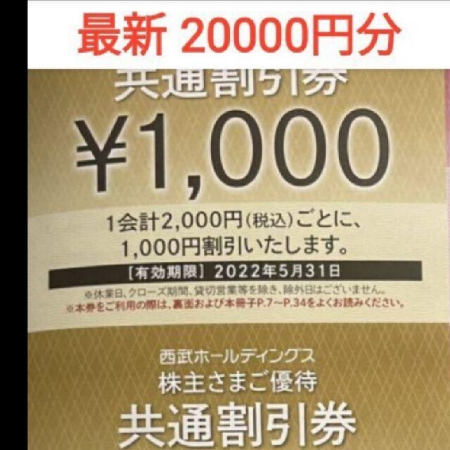 新着20枚セット★西武株主優待★共通割引券