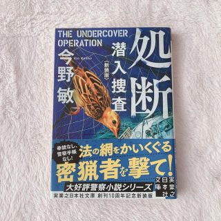 処断 潜入捜査 新装版　　今野敏(その他)