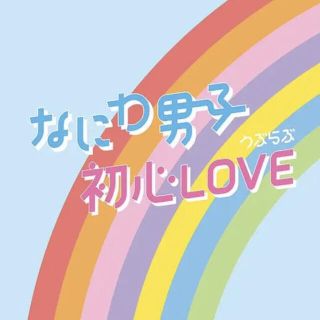 ジャニーズ(Johnny's)のなにわ男子 初心LOVE  ISLAND STORE限定盤  4つ(アイドルグッズ)