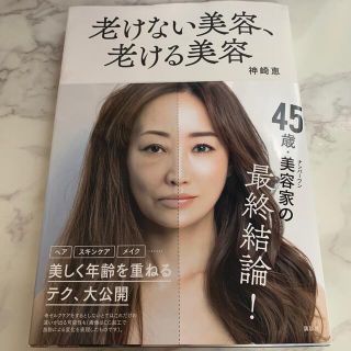 コウダンシャ(講談社)の老けない美容、老ける美容　(ファッション/美容)