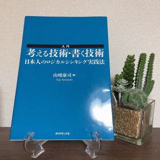 ダイヤモンドシャ(ダイヤモンド社)の入門考える技術・書く技術 日本人のロジカルシンキング実践法(ビジネス/経済)