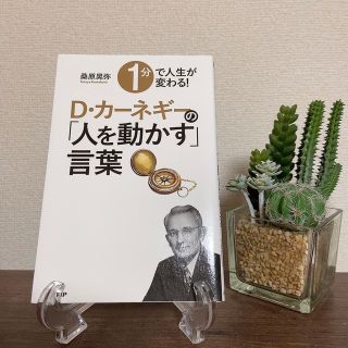 １分で人生が変わる！Ｄ・カ－ネギ－の「人を動かす」言葉(ビジネス/経済)