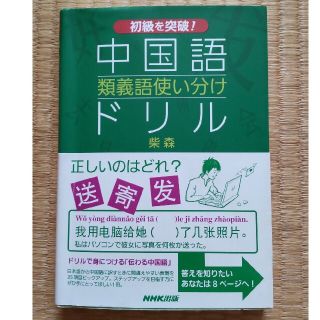 中国語類義語使い分けドリル 初級を突破！(語学/参考書)