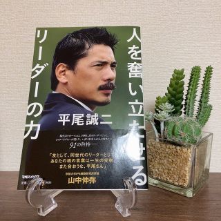 マガジンハウス(マガジンハウス)の平尾誠二人を奮い立たせるリーダーの力(ビジネス/経済)