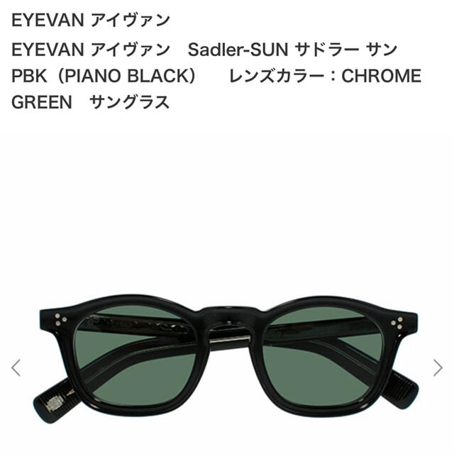 24時間限定! 【EYEVAN】 Sadler-SUN アイヴァン サドラー 新品 サン