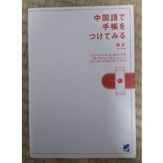 中国語で手帳をつけてみる(語学/参考書)