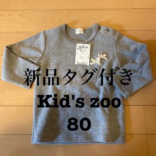 キッズズー(kid’s zoo)の【新品タグ付き】kid's zoo 長袖カットソー　フリース　グレー　80(シャツ/カットソー)