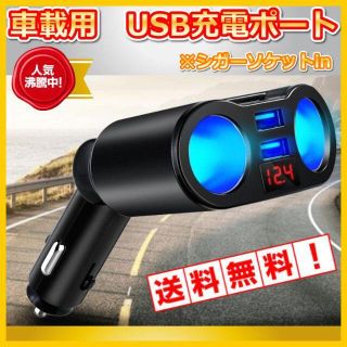 車載充電器ソケット 2連USB充電ポート電圧表示付 シガーソケット 12,24V(車内アクセサリ)