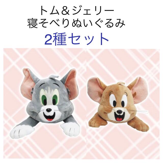 トムとジェリー 寝そべりぬいぐるみ 全2種セットの通販 by あー トムとジェリー 寝そべりぬいぐるみ 全2種セットの通販 by あー