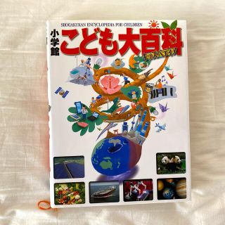 小学館こども大百科 キッズペディア(絵本/児童書)