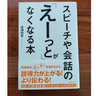 スピーチや会話の「えーっと」がなくなる本(ビジネス/経済)