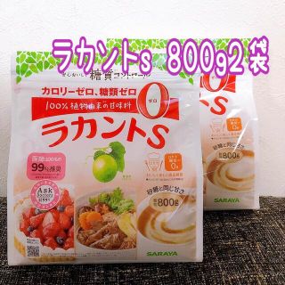 サラヤ(SARAYA)のラカントs顆粒800g 2袋(調味料)