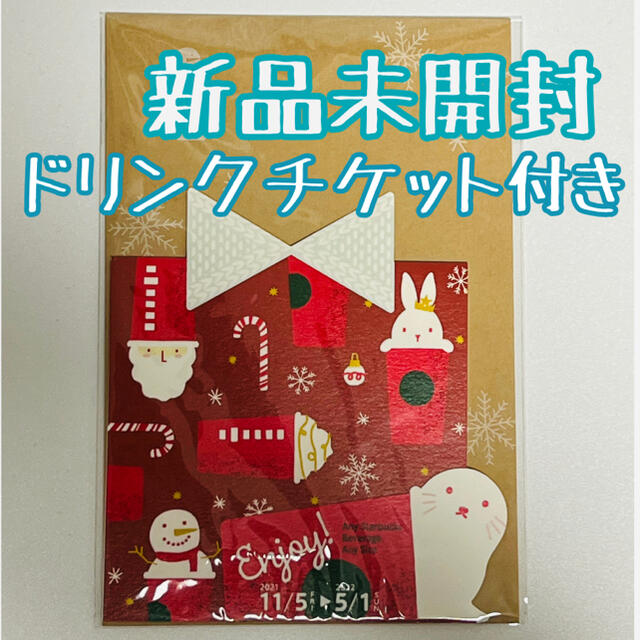 Starbucks Coffee(スターバックスコーヒー)の【新品未開封】スターバックスビバレッジカード 2021ホリデー チケットの優待券/割引券(フード/ドリンク券)の商品写真