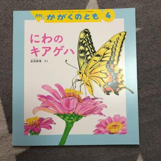 かがくのとも 2016年 04月号(専門誌)