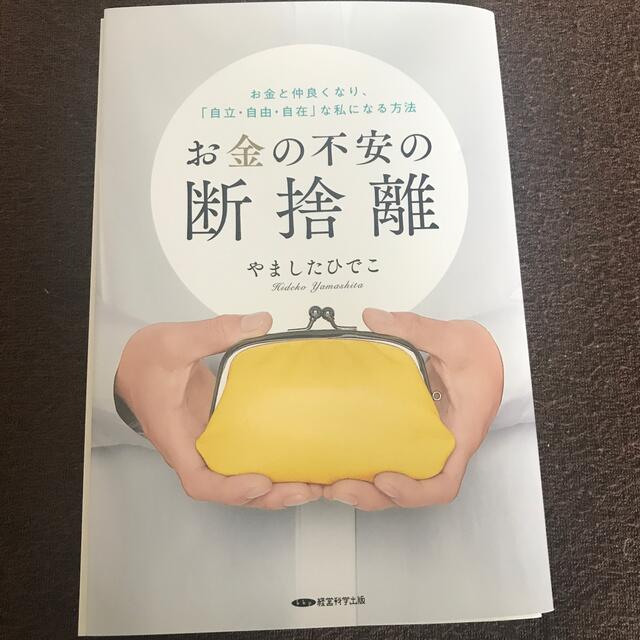 お金の不安の断捨離 エンタメ/ホビーの本(住まい/暮らし/子育て)の商品写真