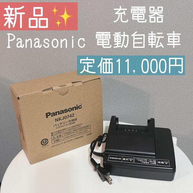 Panasonic 電動自転車 バッテリー 充電器 NKJ074Z - アクセサリー