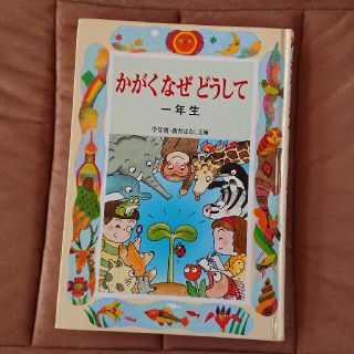 かがく なぜ どうして 一年生 (絵本/児童書)