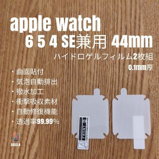 アップルウォッチ(Apple Watch)のAppleWatch654SE兼用 44mm【ハイドロゲルフィルム】2枚 う(保護フィルム)