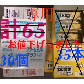 アサヒ(アサヒ)の更に値下げしました　計65個　一本満足バー◆35本＋クリーム玄米ブラン◆30個(菓子/デザート)