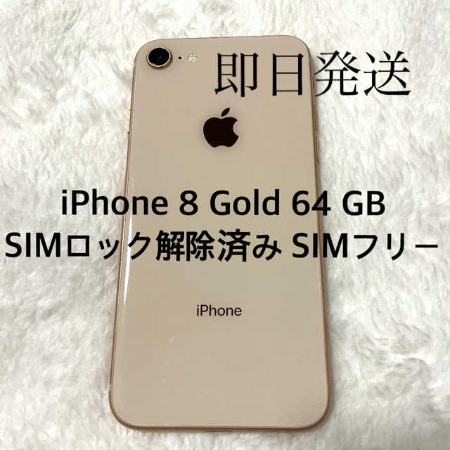 iPhone8 64GB ゴールド SIMフリー au SIMロック 解除済