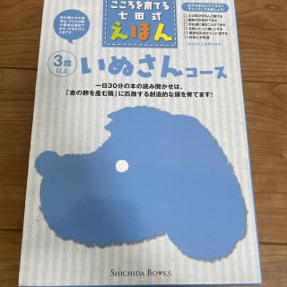 いぬさんコース　こころを育てる七田式えほん(絵本/児童書)