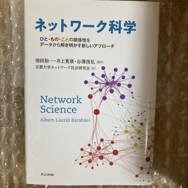らくまゆ's　by　shop｜ラクマ　ネットワーク科学　ひと・もの・ことの関係性をデータから解き明かす新しいアプローチの通販