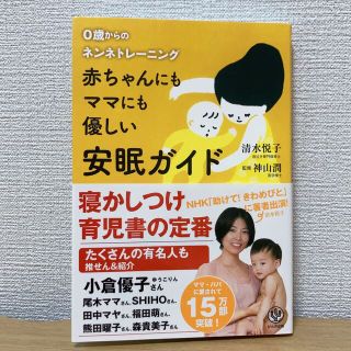 赤ちゃんにもママにも優しい安眠ガイド : 0歳からのネンネトレーニング(住まい/暮らし/子育て)