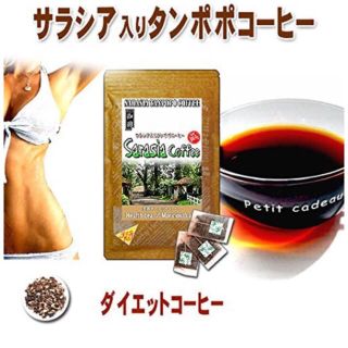 サラシア たんぽぽコーヒー＊ダイエットコーヒー(ダイエット食品)