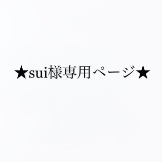 ★sui様　専用ページ★(リング(指輪))