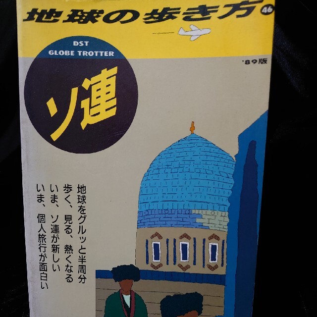地球の歩き方　ソ連　'90～'91版