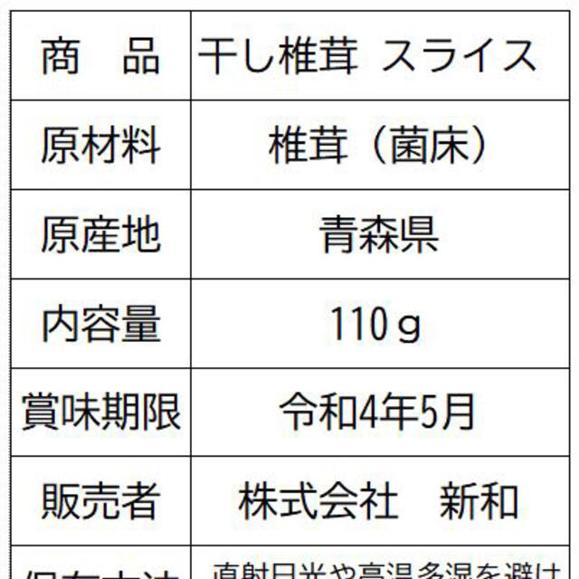 干し椎茸   スライス　110ｇ 青森県産　  食品/飲料/酒の食品(野菜)の商品写真