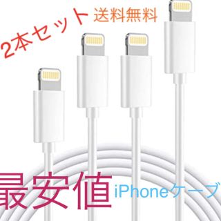 アイフォーン(iPhone)のiPhone ライトニングケーブル　充電ケーブル　1m 2本セット(その他)