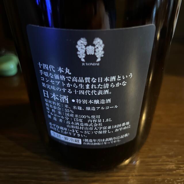 十四代　本丸　秘伝玉返し　1800ml