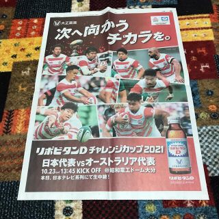 タイショウセイヤク(大正製薬)のラグビー日本代表　 リポビタンD チャレンジカップ21  読売新聞10月23日(印刷物)