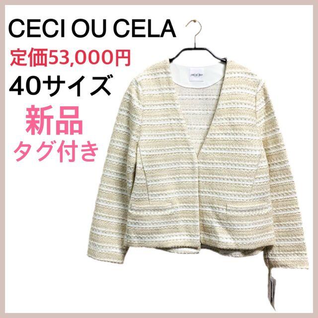 【新品】CECI OU CELAセシオセラ  ノーカラー ツイード ジャケット