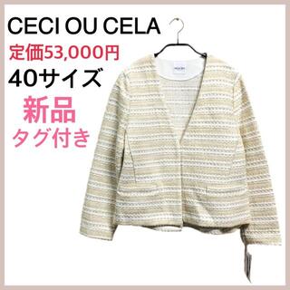 【新品】CECI OU CELAセシオセラ  ノーカラー ツイード ジャケット(ノーカラージャケット)